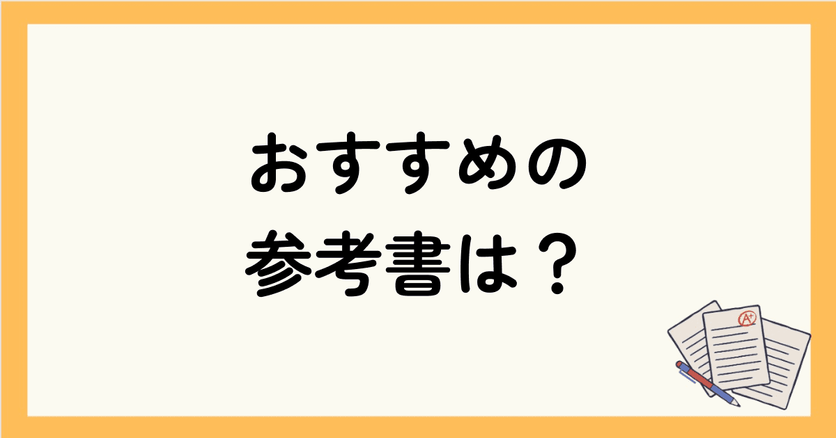 トイックで500点取るためにおすすめの参考書は？